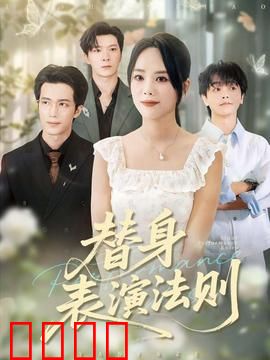 替身表演法则：演技与真相