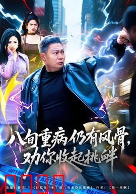 八旬重病仍有风骨，劝你收起挑衅：硬核老人怒怼挑衅