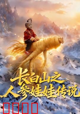 长白山之人参娃娃传说：山灵奇缘