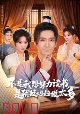 不是我想努力读书是朝廷发媳妇太多：搞笑古装喜剧
