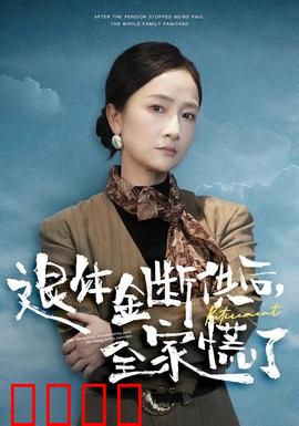 退休金断供之后，全家慌了：养老梦碎