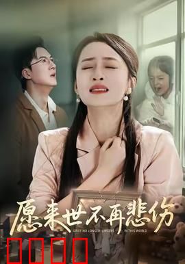 愿来世不再悲伤：灵魂救赎