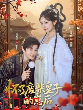 怀了废柴皇子的崽后：逆袭太子妃