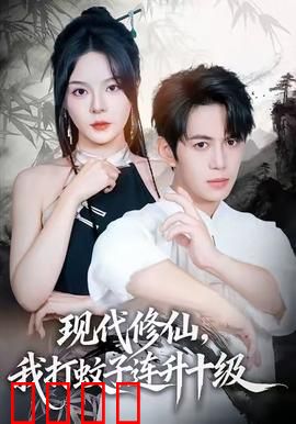 现代修仙，我打蚊子连升十级：打蚊成仙