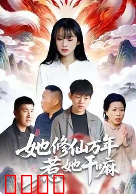 她修仙万年惹她干嘛：实力碾压诸天