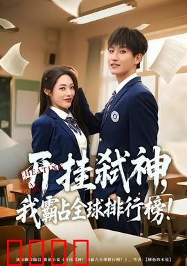 开挂弑神，我霸占全球排行榜：终极逆袭