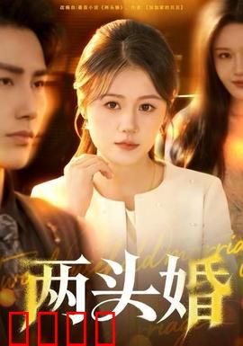 两头婚：新型婚姻困局