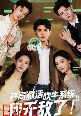 开局激活吹牛系统，我无敌了!：吹牛成神路