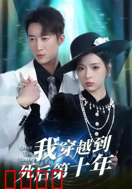 我穿越到死后第十年：重生复仇路