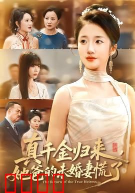 真千金归来，她爸的未婚妻慌了：身份反转