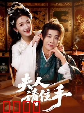 夫人，请住手：豪门妻子的逆袭