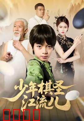 少年棋圣江流儿：天才棋童的逆袭之路