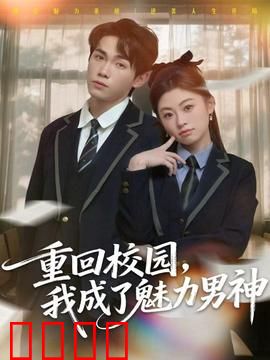 重回校园，我成了魅力男神：逆袭人生路