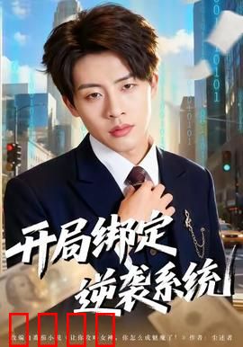 开局绑定逆袭系统：废柴逆天路