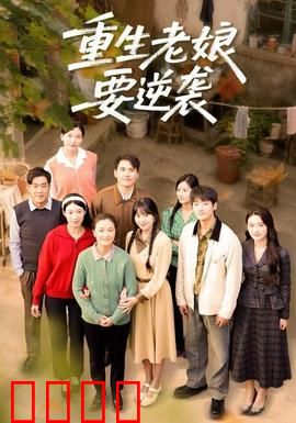 重生老娘要逆袭：狠虐渣男贱女