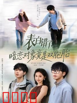 表白错了暗恋对象竟是双胞胎：乌龙恋情笑料多