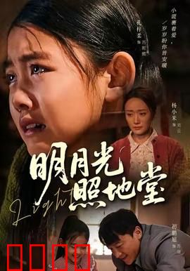 明月光照地堂：团圆深夜