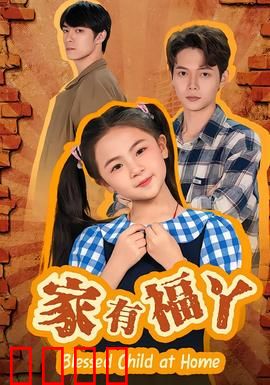 家有福丫：福星小捣蛋