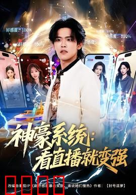 神豪系统：亿万富豪的逆袭