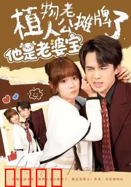 植物人老公摊牌了，他是老婆宝：宠妻无度