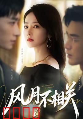 风月不相关：权谋中的恋歌