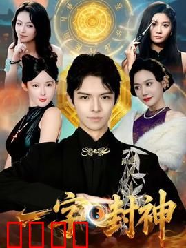 一字封神：字里乾坤