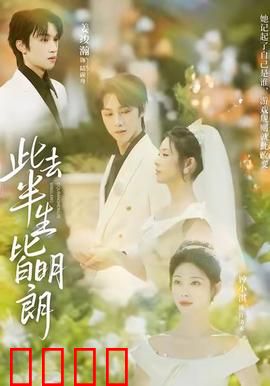 此去半生皆明朗：岁月静好