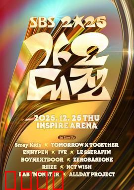 2025SBS歌谣大战：暗流涌动的舞台