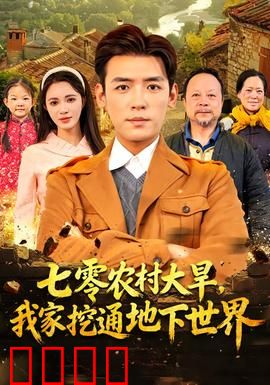 七零农村大旱我家挖通地下世界：挖穿地底发现新世界