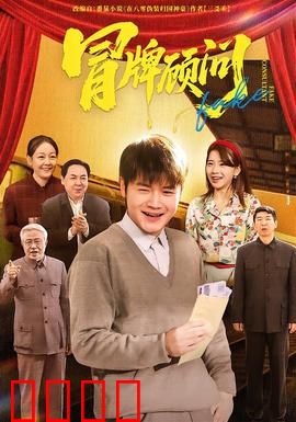 冒牌顾问：一场荒诞骗局