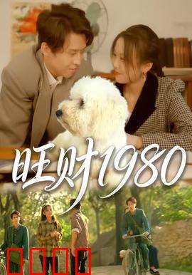 旺财1980：忠犬情缘