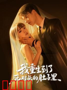 我重生到了死对头的肚子里：宿敌变骨肉