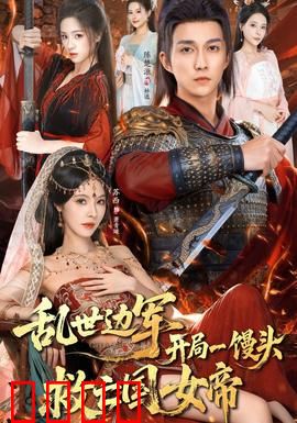 乱世边军开局一馒头救亡国女帝：绝境逆袭