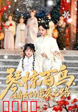 琴惊百鸟，嫡女的逆袭之路：古风逆袭传奇