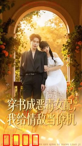 《恶女逆袭：复仇重生》