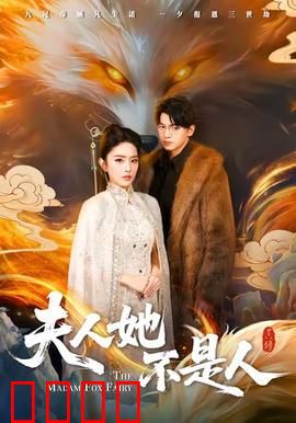 夫人她不是人：隐藏身份