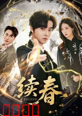 续春：春天未完待续