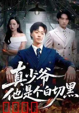 真少爷他是个白切黑：伪装小白兔