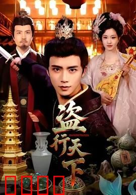 盗行天下：终极对决