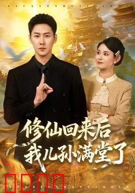 修仙回来后我儿孙满堂了：家族逆袭