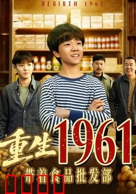 重生1961带着食品批发部：穿越创业逆袭