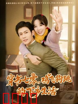 穿书七零，鸡飞狗跳的下乡生活：知青翻身记