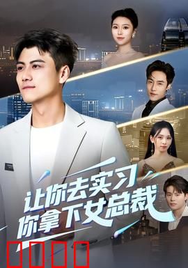 让你去实习，你拿下女总裁：逆袭巅峰