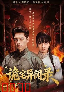 诡宅异闻录：致命诅咒