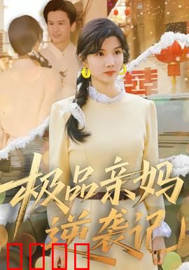 极品亲妈逆袭记：单亲妈妈成总裁