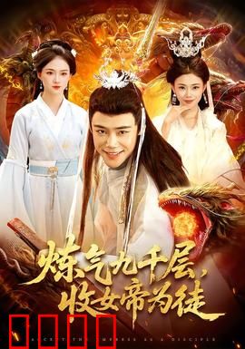 炼气九千层，收女帝为徒：逆袭之路