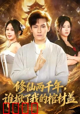 修仙两千年，谁掀了我的棺材盖：重生竟无敌