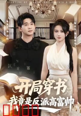 开局穿书：我成了反派女配