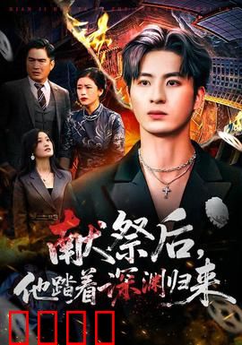 献祭后他踏着深渊归来：深渊复仇