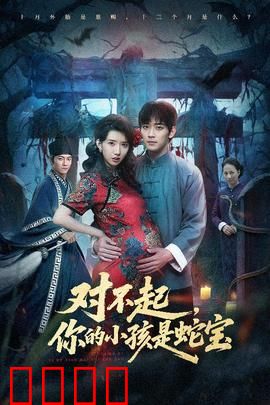 对不起你的小孩是蛇宝：蛇孩救赎